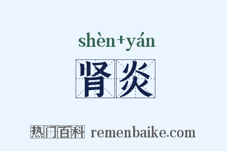 肾炎是什么意思的图片